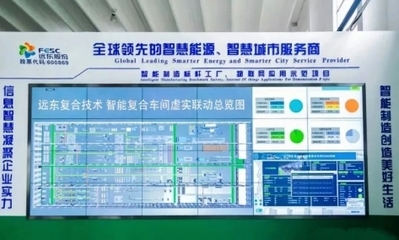 遠東股份 以信息系統集成服務驅動傳統產業數智化轉型，引領企業高質量發展