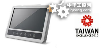 研華UTC-W101智能觸控電腦榮獲“2010臺(tái)灣精品”獎(jiǎng)，引領(lǐng)工控行業(yè)新潮流